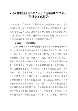 区卫生健康委2022年工作总结和2023年工作谋划工作报告