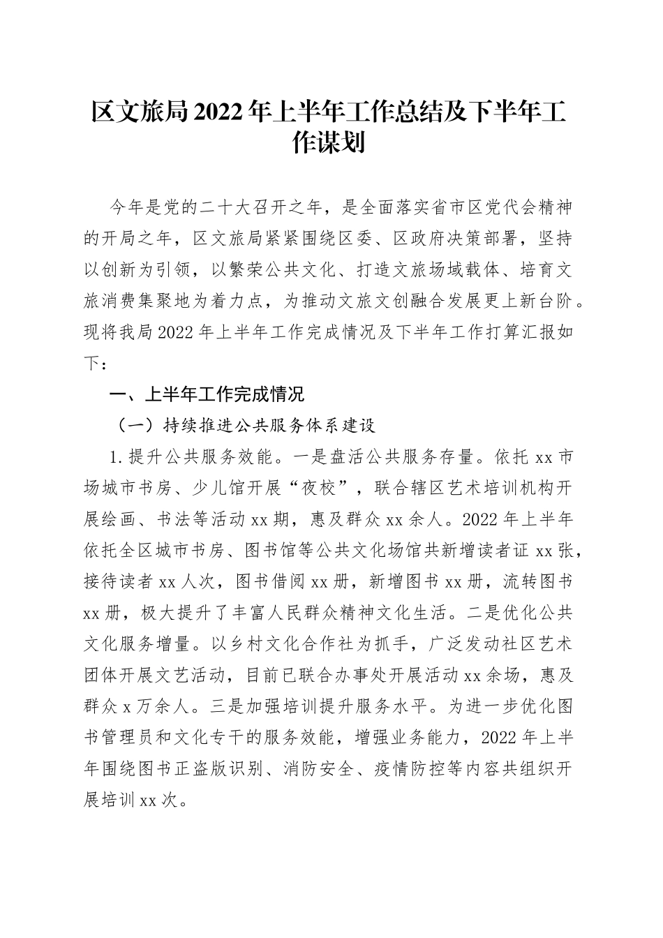 区文旅局2022年上半年工作总结及下半年工作谋划_第1页