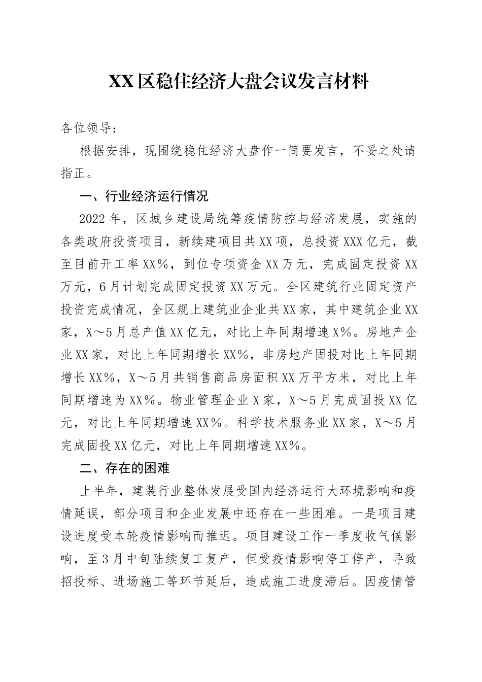 区稳住经济大盘会议发言材料_第1页