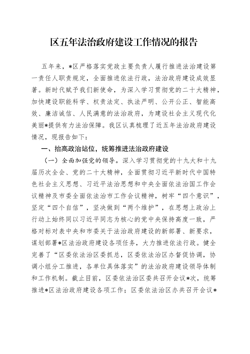 区五年法治政府建设工作情况的报告_第1页