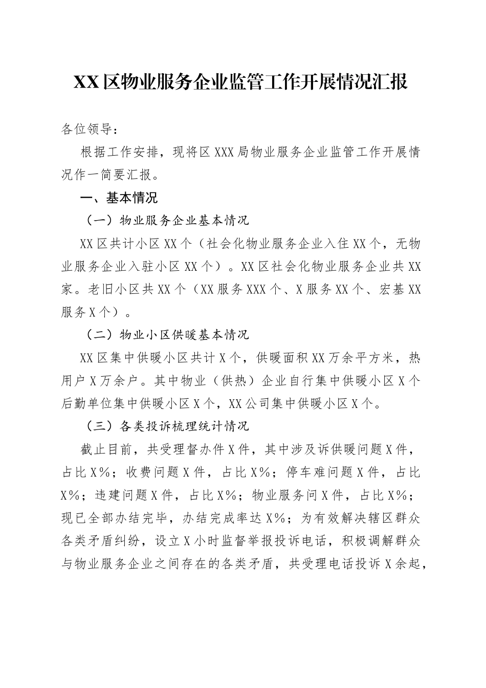 区物业服务企业监管工作开展情况汇报_第1页