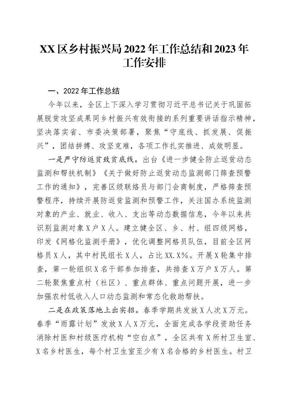 区乡村振兴局2022年工作总结和2023年工作安排_第1页