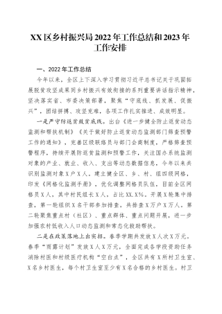 区乡村振兴局2022年工作总结和2023年工作安排