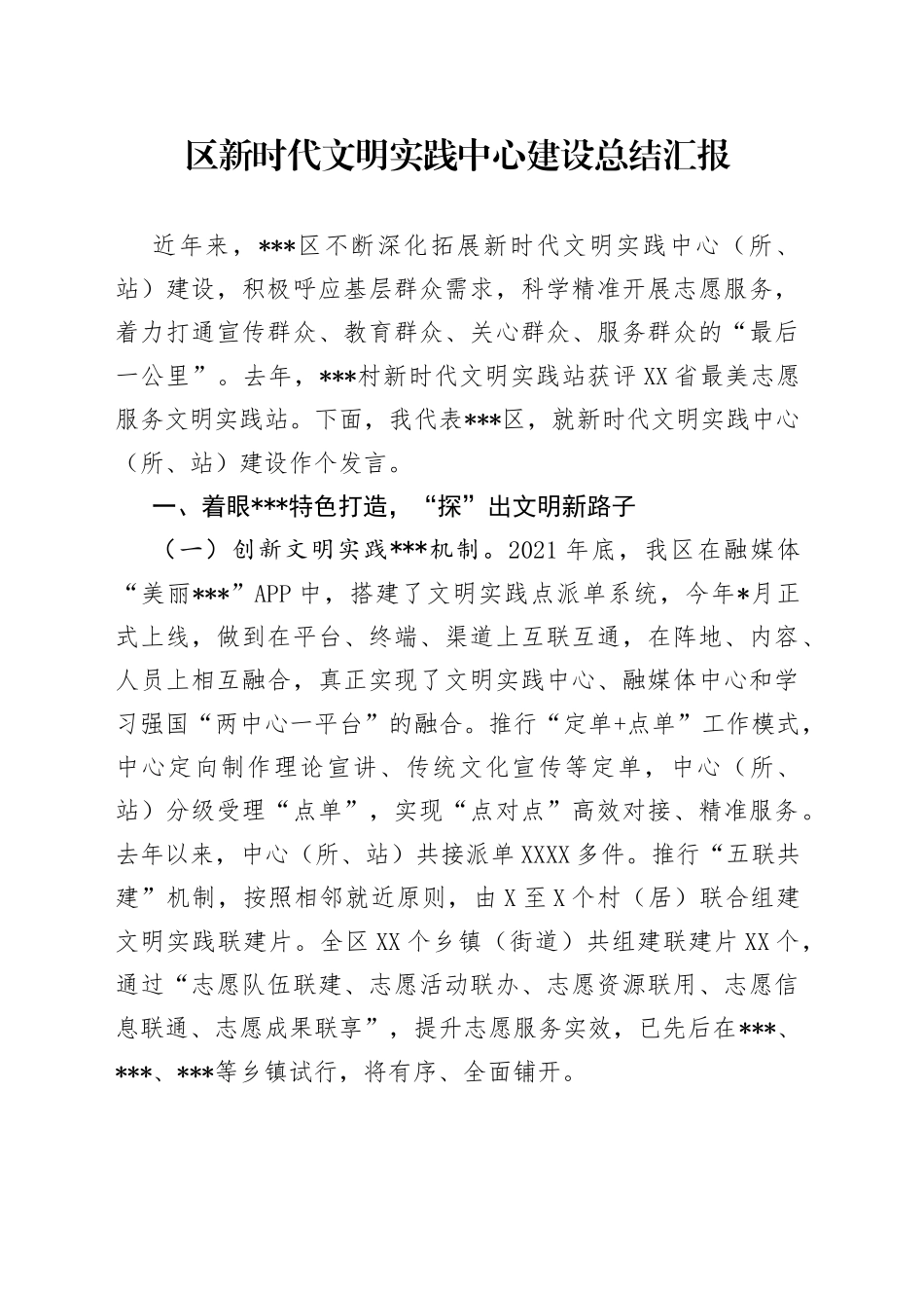 区新时代文明实践中心建设总结汇报_第1页