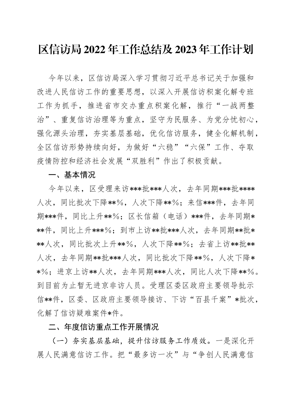 区信访局2022年工作总结及2023年工作计划(1)_第1页