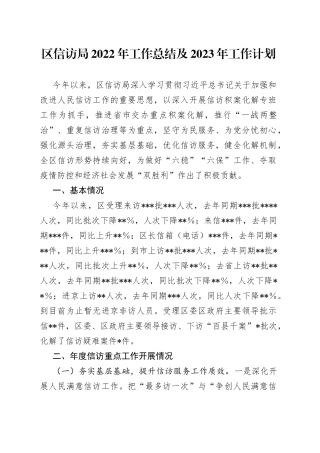区信访局2022年工作总结及2023年工作计划(1)