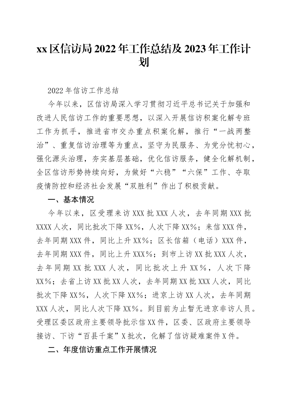 区信访局2022年工作总结及2023年工作计划_第1页