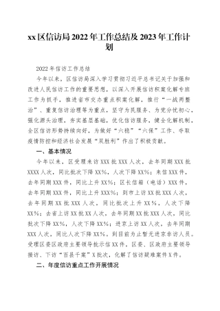 区信访局2022年工作总结及2023年工作计划