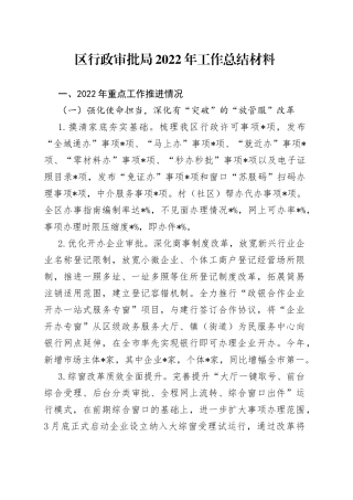 区行政审批局2022年工作总结材料