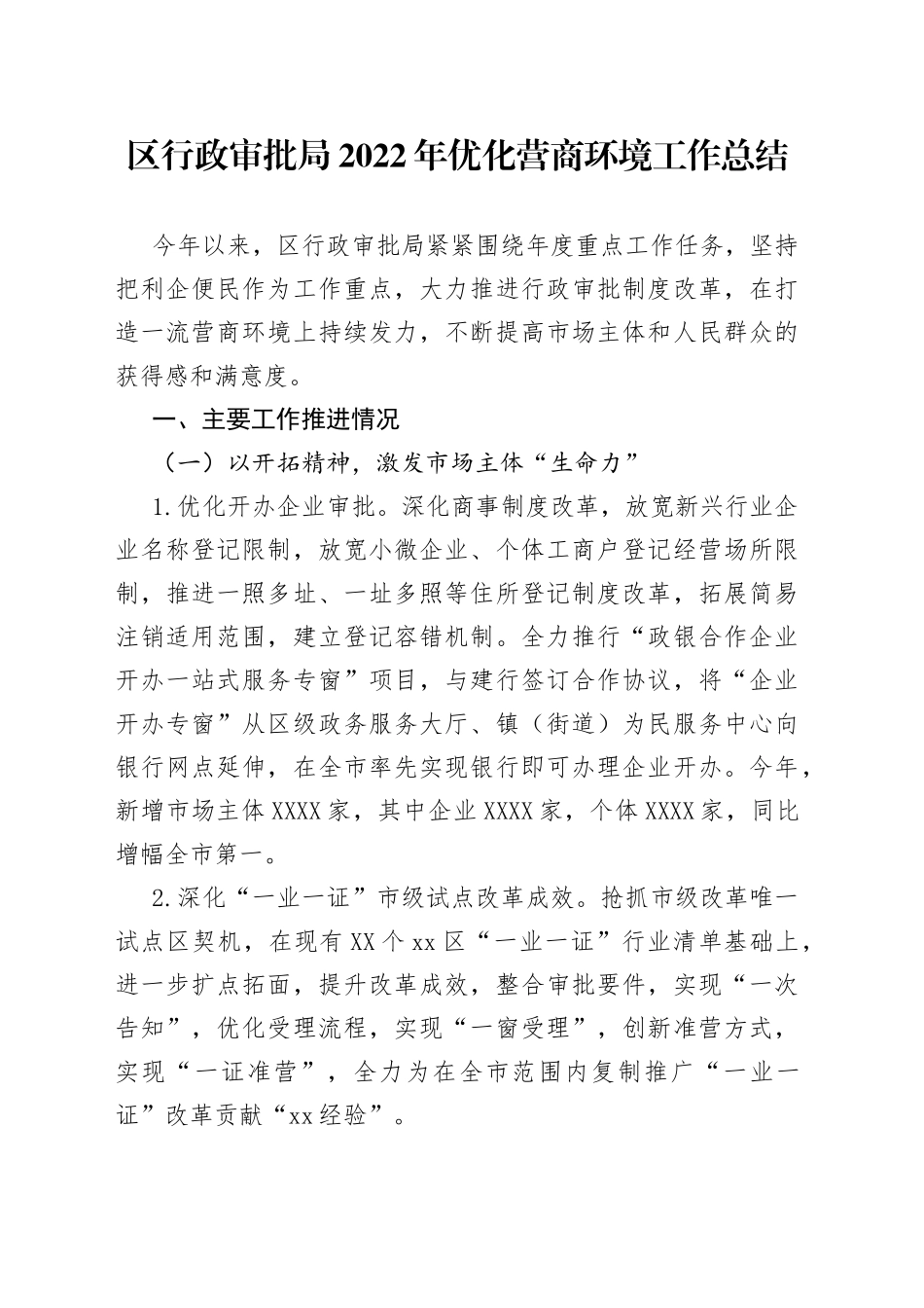 区行政审批局2022年优化营商环境工作总结（1）_第1页