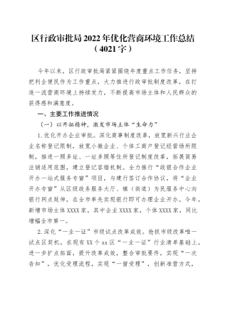 区行政审批局2022年优化营商环境工作总结