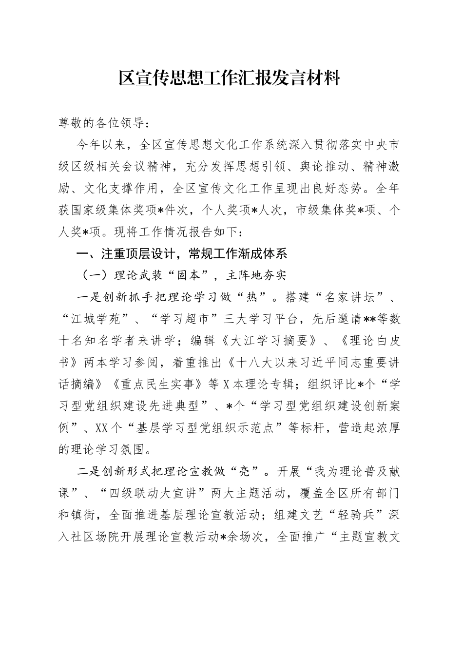 区宣传思想工作汇报发言材料_第1页