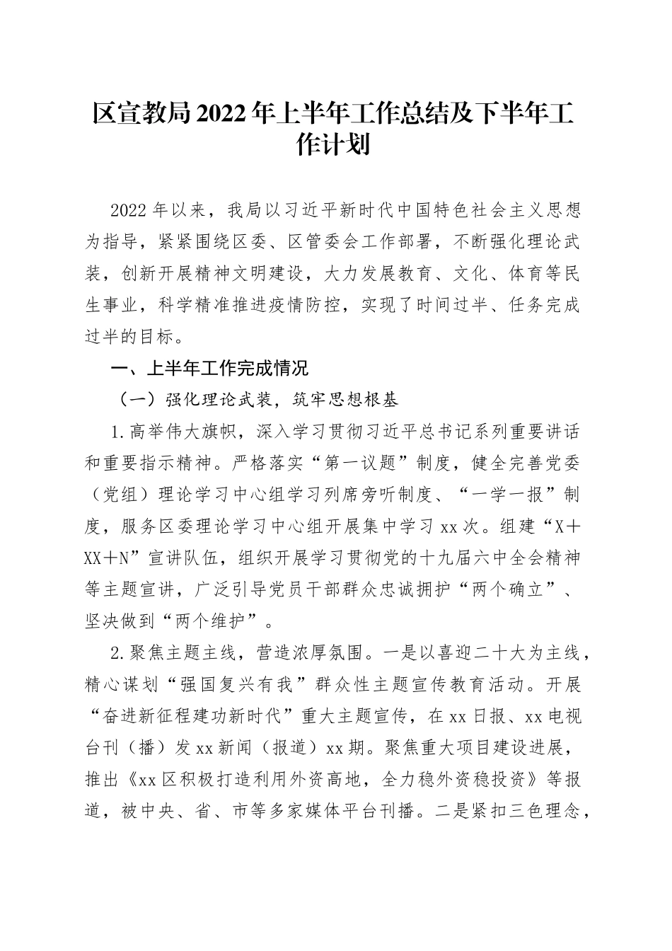 区宣教局2022年上半年工作总结及下半年工作计划_第1页
