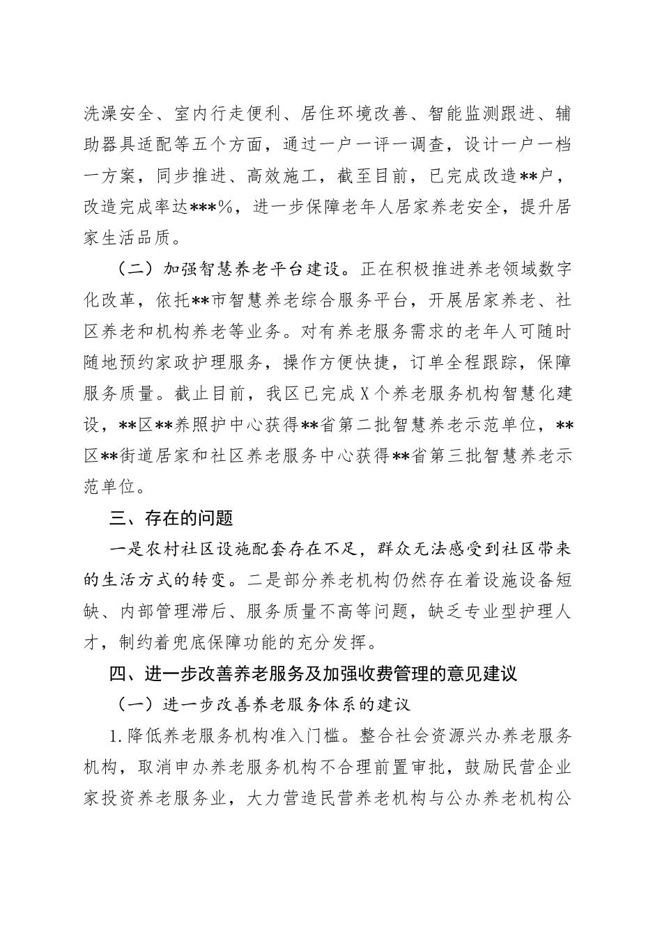 区养老机构服务收费调研情况报告_第2页