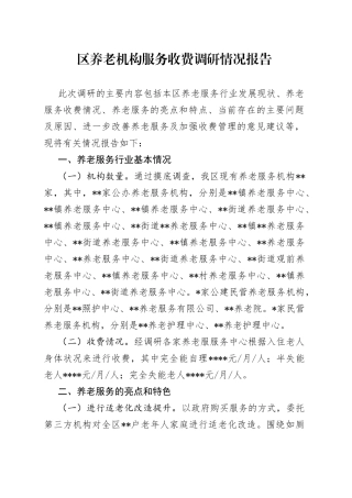 区养老机构服务收费调研情况报告
