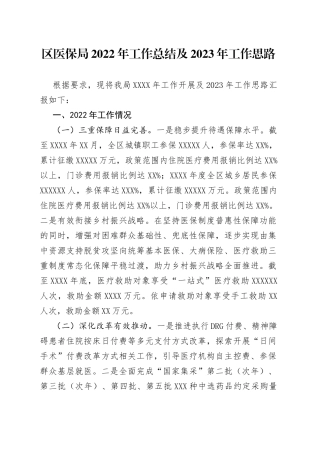 区医保局2022年工作总结及2023年工作思路