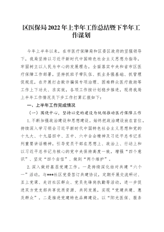 区医保局2022年上半年工作总结暨下半年工作谋划