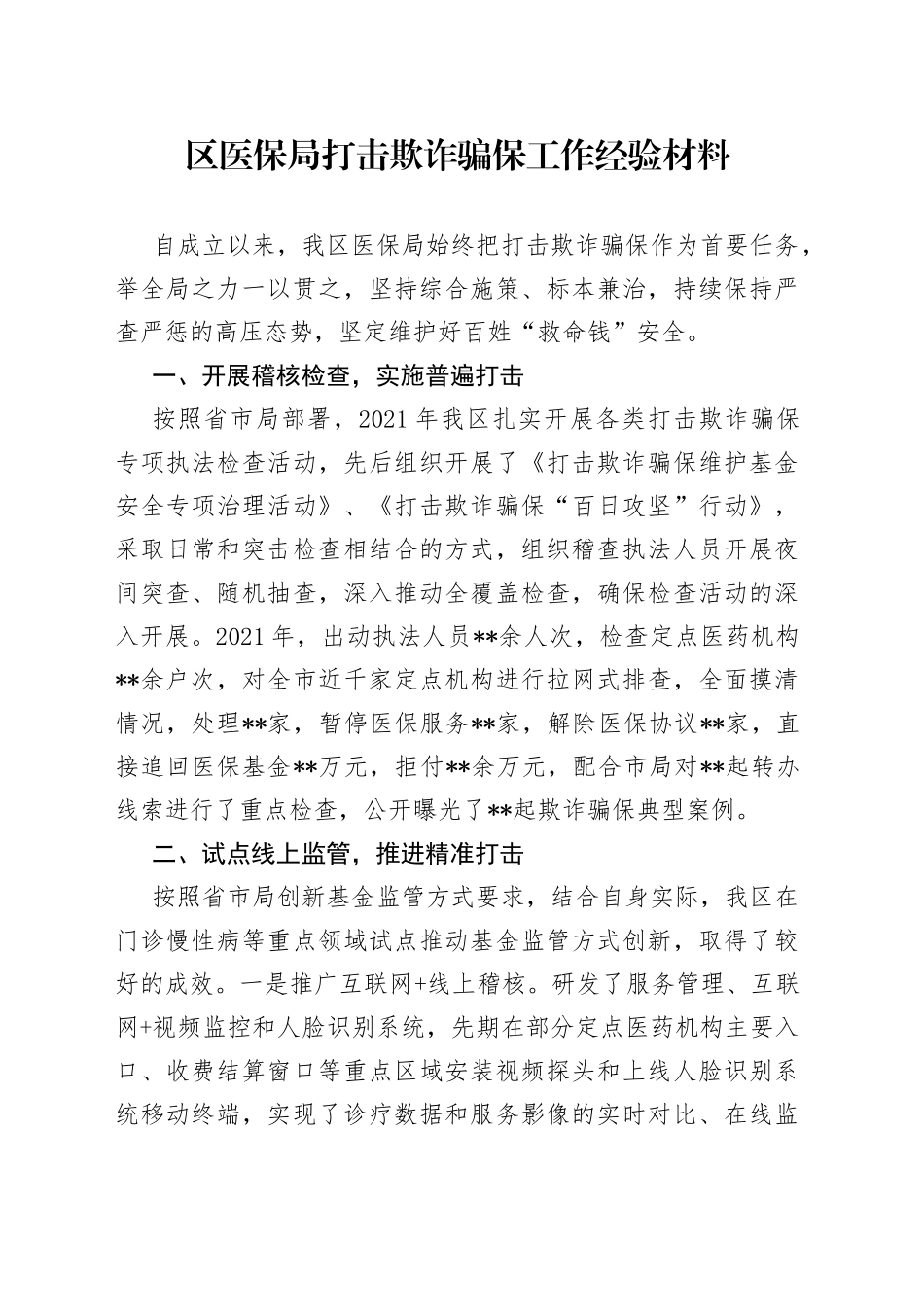 区医保局打击欺诈骗保工作经验材料_第1页