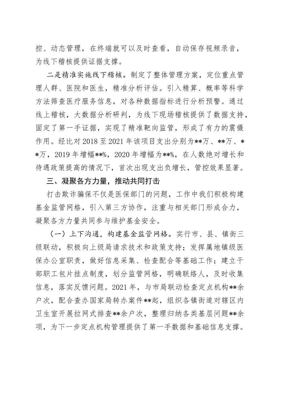 区医保局打击欺诈骗保工作经验材料_第2页