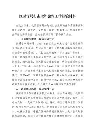 区医保局打击欺诈骗保工作经验材料