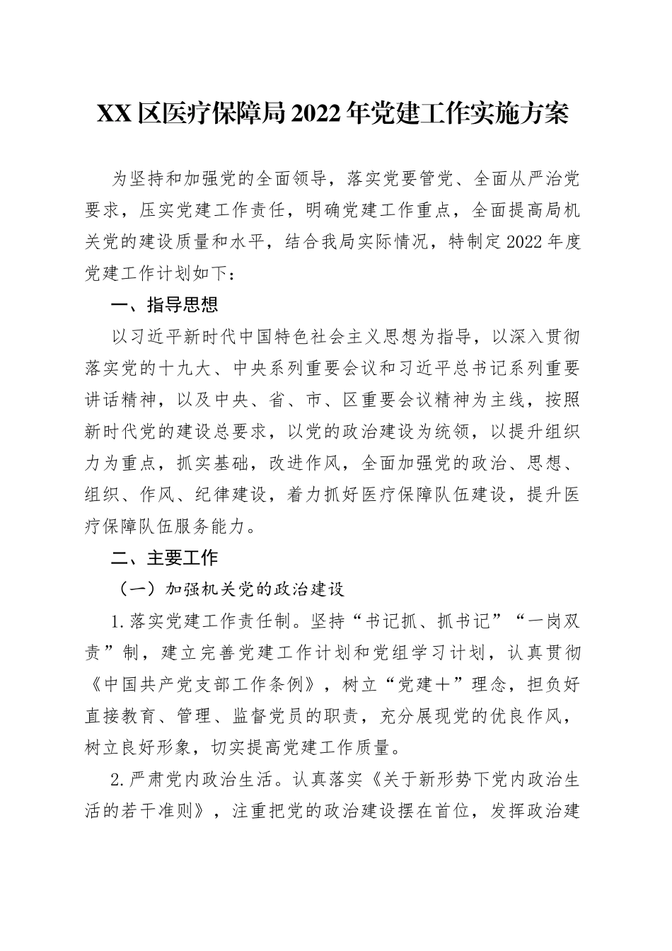 区医疗保障局2022年党建工作实施方案_第1页