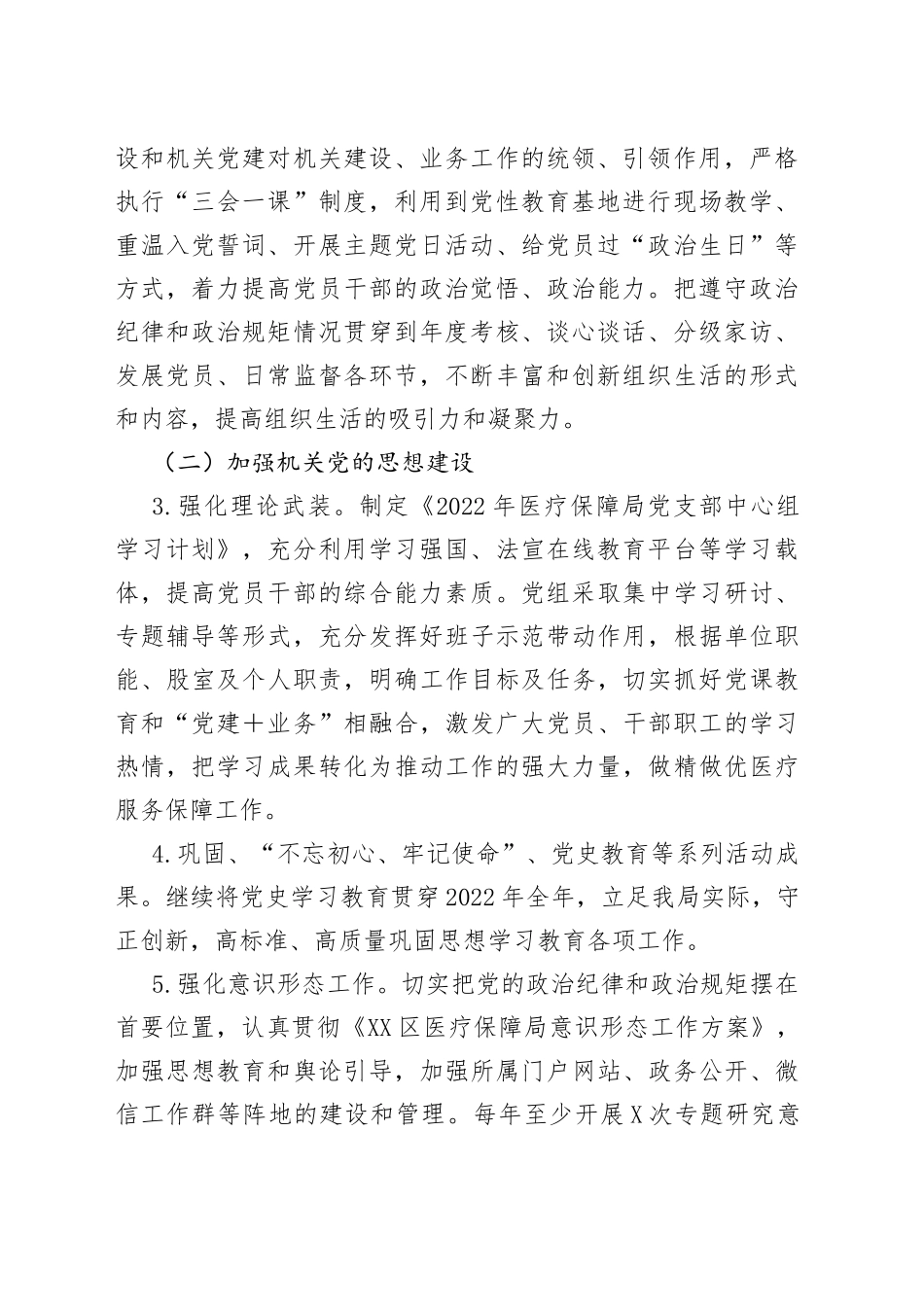 区医疗保障局2022年党建工作实施方案_第2页