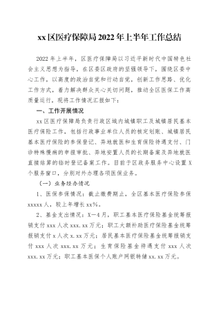 区医疗保障局2022年上半年工作总结