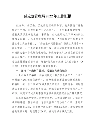 区应急管理局2022年工作汇报