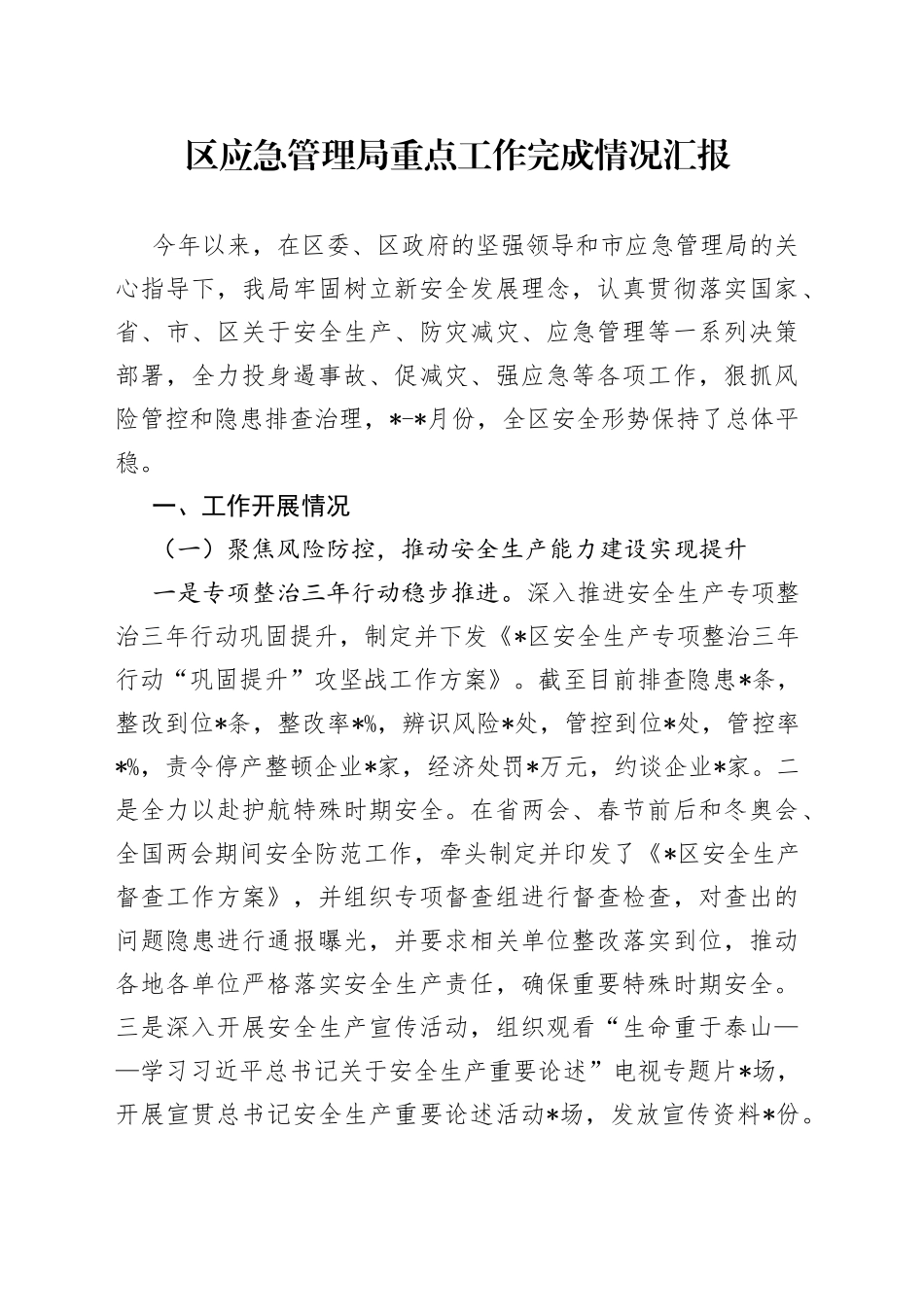 区应急管理局重点工作完成情况汇报_第1页