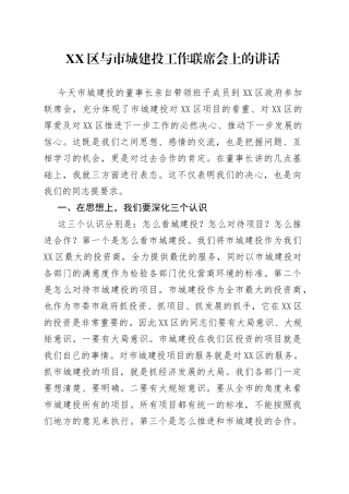 区与市城建投工作联席会上的讲话