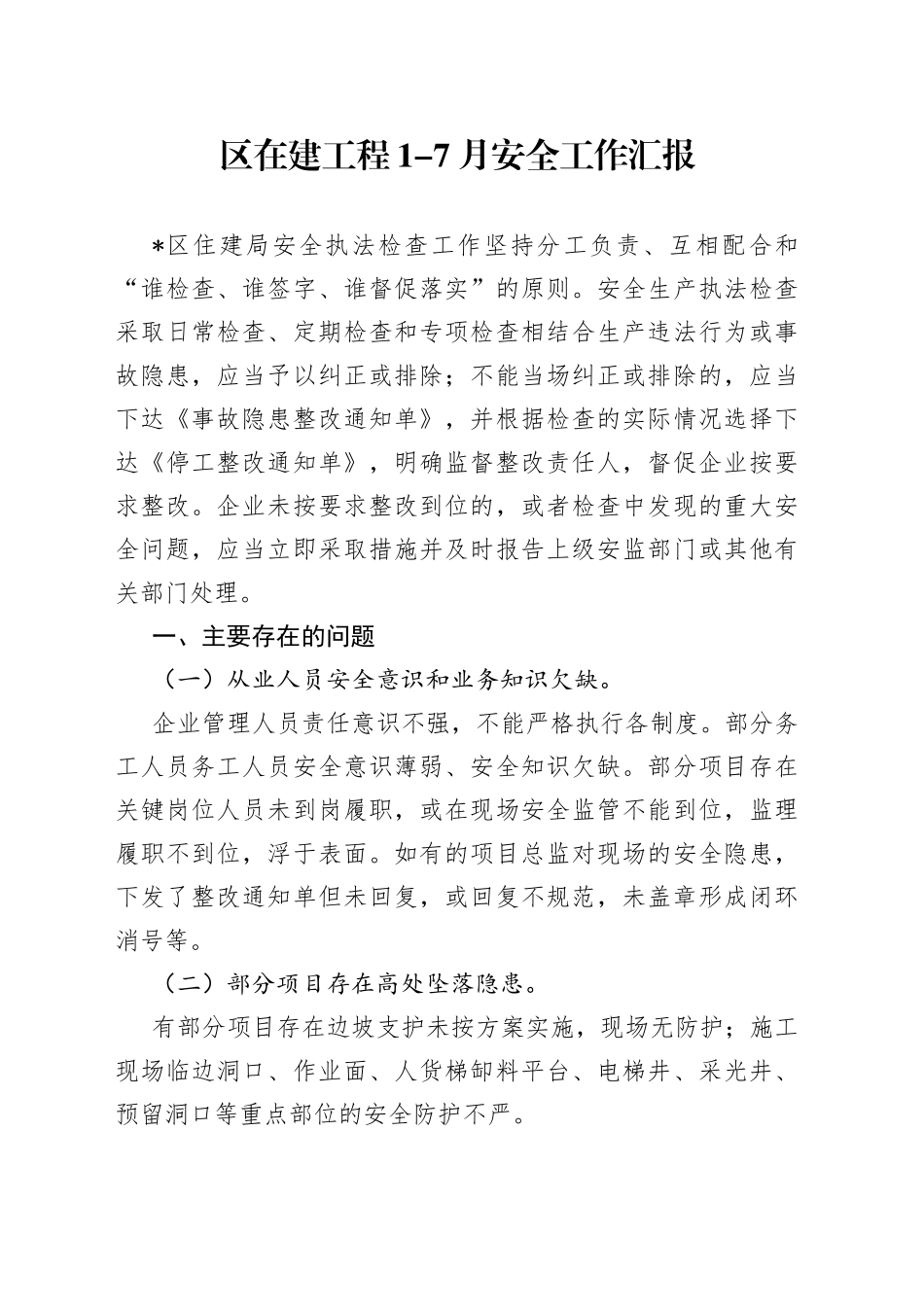 区在建工程1-7月安全工作汇报_第1页