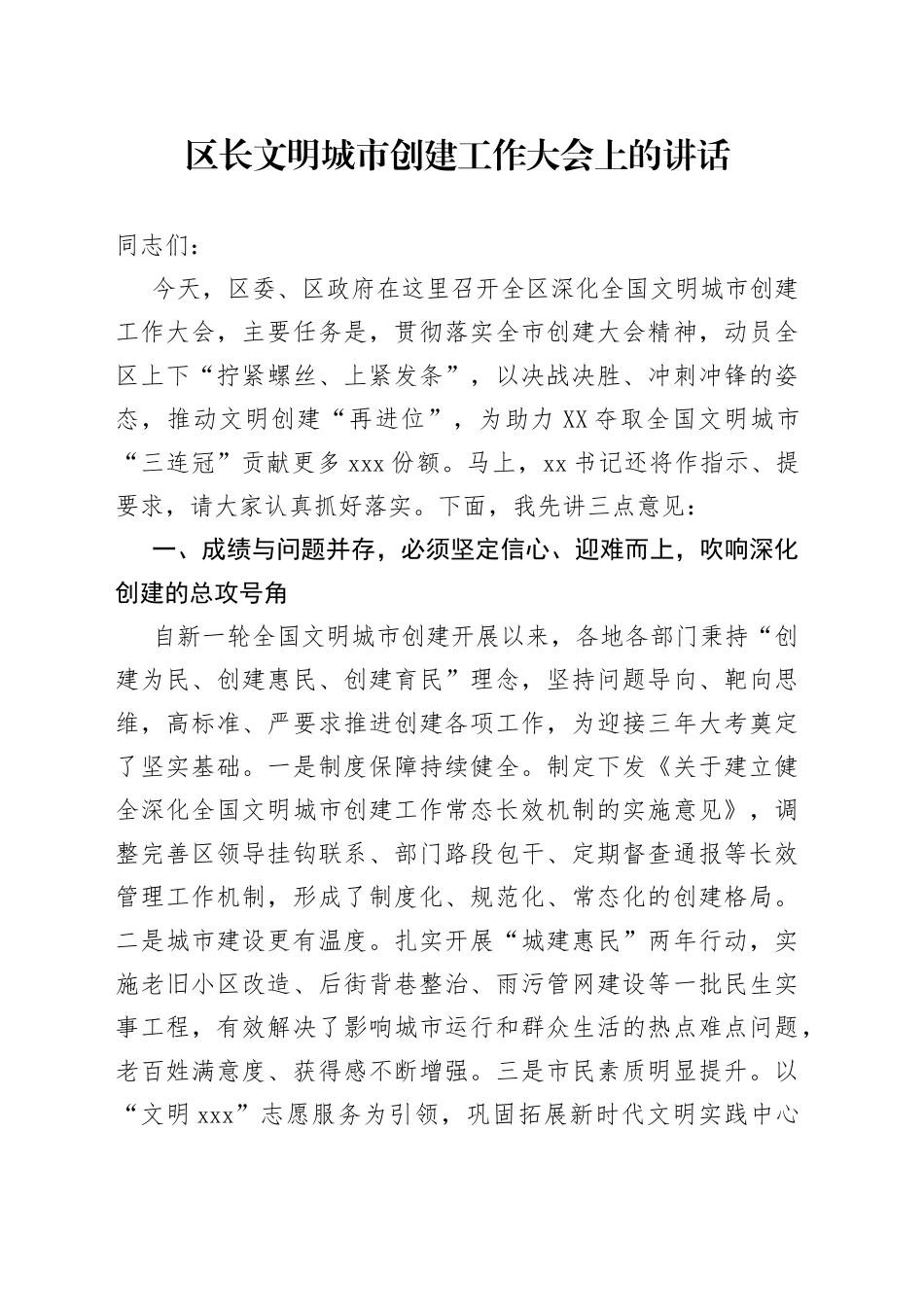 区长文明城市创建工作大会上的讲话_第1页