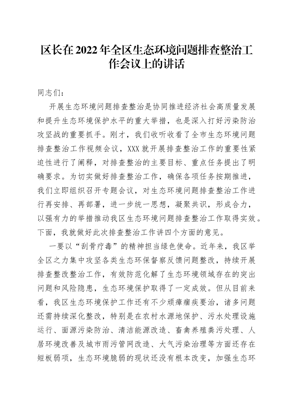 区长在2022年全区生态环境问题排查整治工作会议上的讲话_第1页