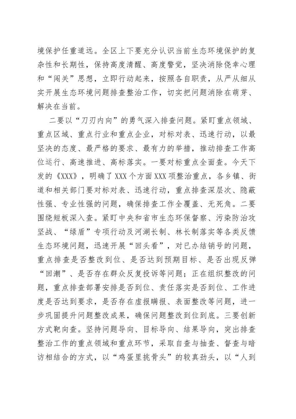 区长在2022年全区生态环境问题排查整治工作会议上的讲话_第2页