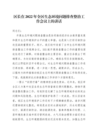 区长在2022年全区生态环境问题排查整治工作会议上的讲话