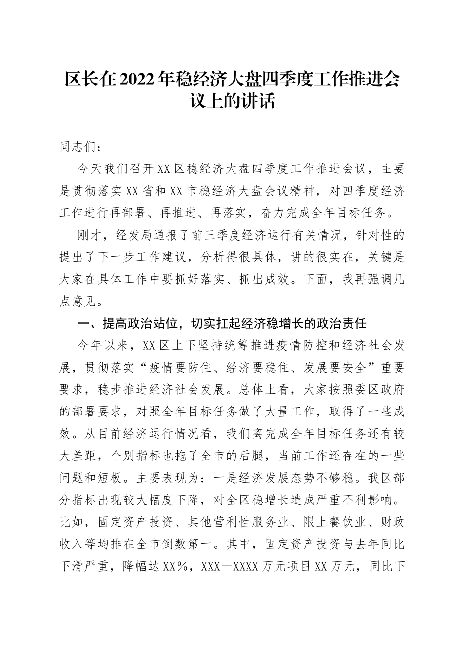 区长在2022年稳经济大盘四季度工作推进会议上的讲话（1）_第1页