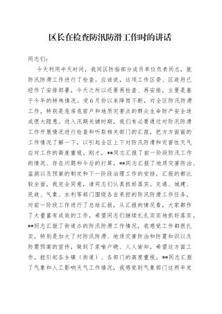 区长在检查防汛防滑工作时的讲话