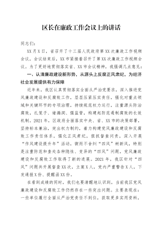 区长在廉政工作会议上的讲话