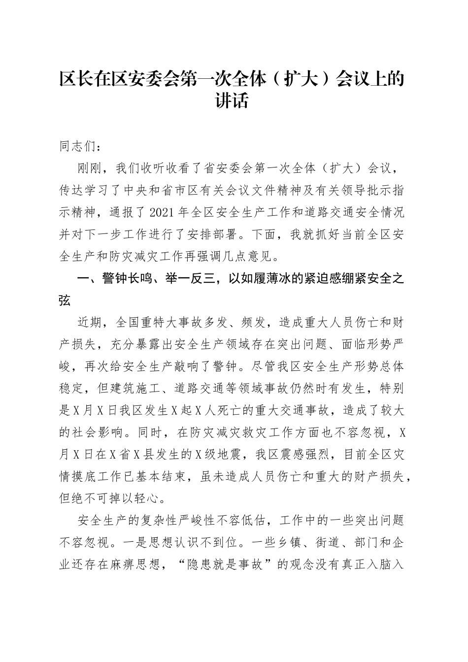 区长在区安委会第一次全体（扩大）会议上的讲话_第1页