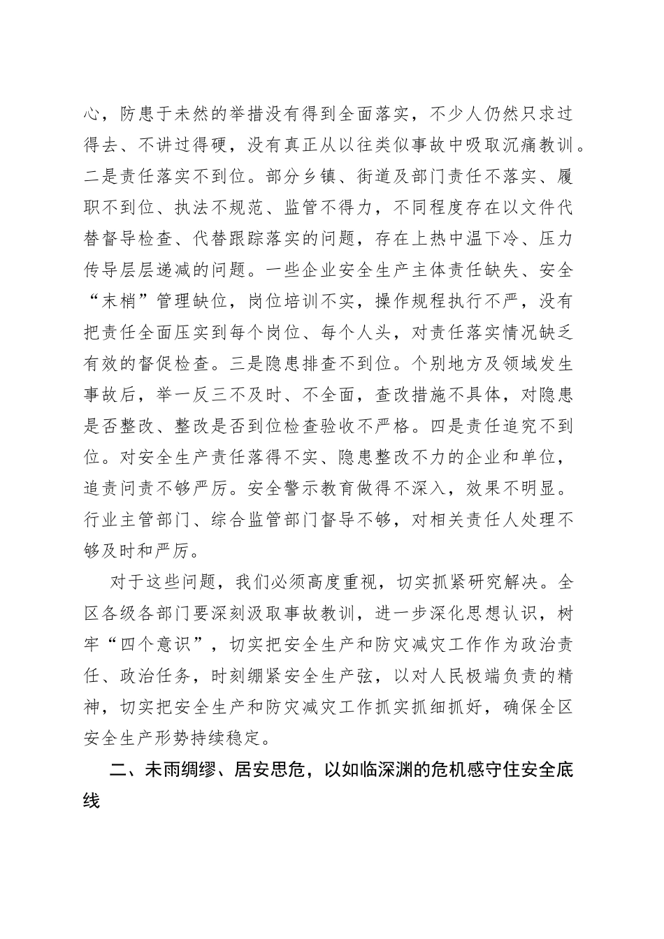 区长在区安委会第一次全体（扩大）会议上的讲话_第2页