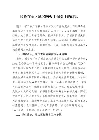 区长在全区城乡防火工作会上的讲话