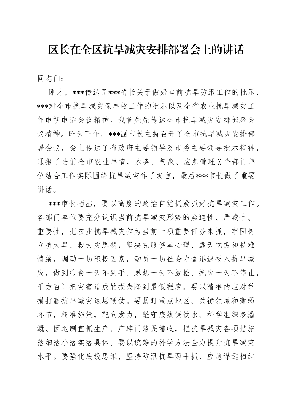 区长在全区抗旱减灾安排部署会上的讲话_第1页