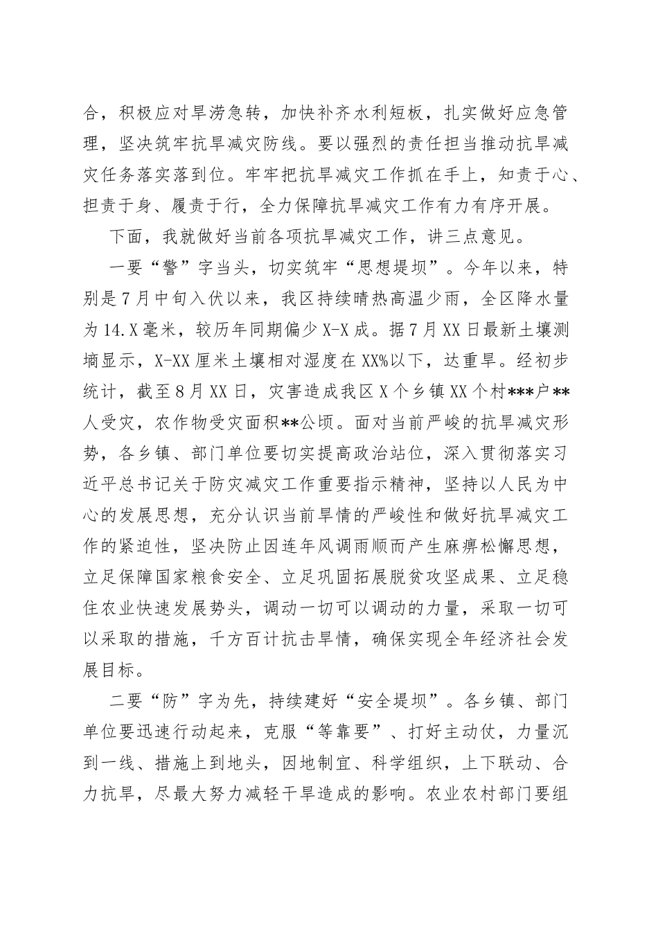 区长在全区抗旱减灾安排部署会上的讲话_第2页