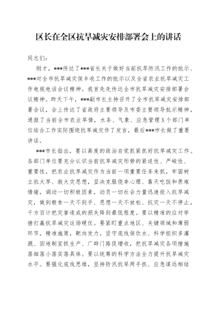 区长在全区抗旱减灾安排部署会上的讲话