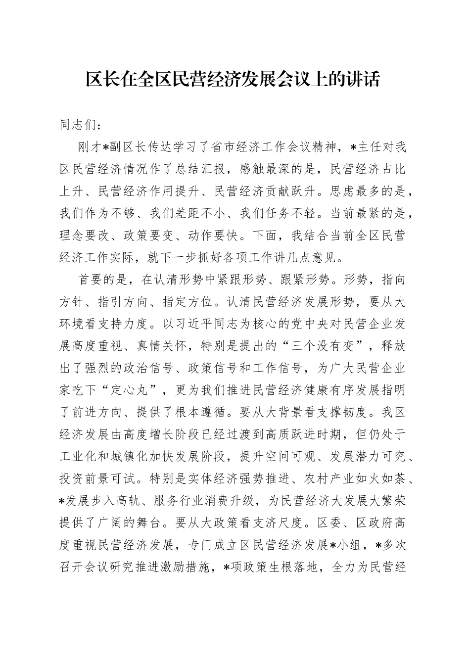 区长在全区民营经济发展会议上的讲话_第1页