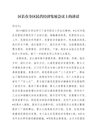 区长在全区民营经济发展会议上的讲话