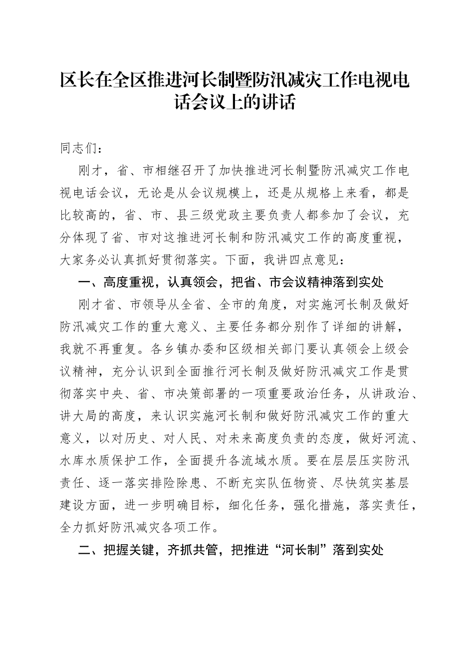 区长在全区推进河长制暨防汛减灾工作电视电话会议上的讲话_第1页
