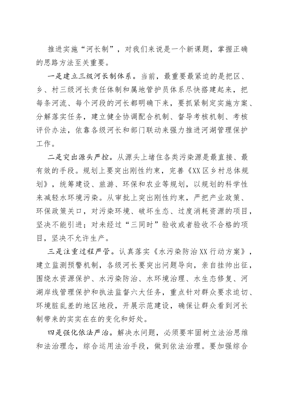 区长在全区推进河长制暨防汛减灾工作电视电话会议上的讲话_第2页