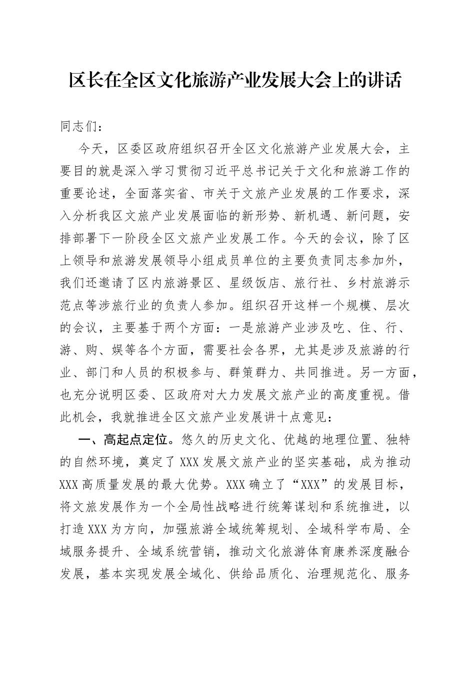 区长在全区文化旅游产业发展大会上的讲话_第1页