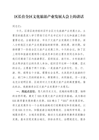 区长在全区文化旅游产业发展大会上的讲话